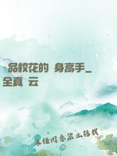 極品?；ǖ馁N身高手