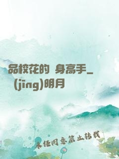極品?；ǖ馁N身高手