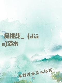 極品桃花
