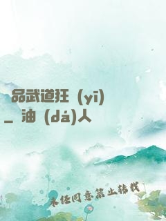 極品武道狂醫(yī)