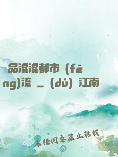 極品混混都市風(fēng)流記