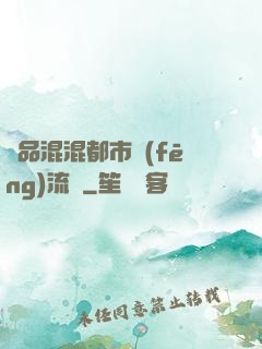 極品混混都市風(fēng)流記