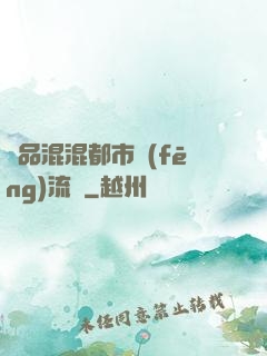 極品混混都市風(fēng)流記