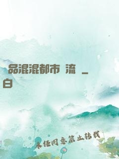 極品混混都市風流記