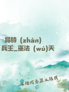 極品特戰(zhàn)兵王