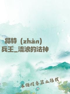 極品特戰(zhàn)兵王
