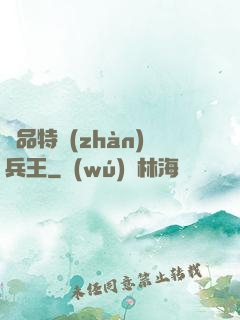 極品特戰(zhàn)兵王