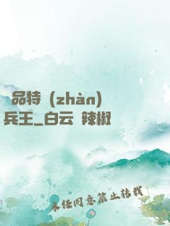 極品特戰(zhàn)兵王