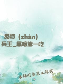 極品特戰(zhàn)兵王