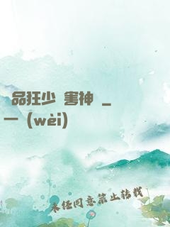 極品狂少禍害神話