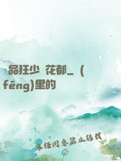 極品狂少闖花都