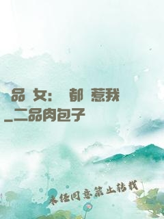 極品獸女：誰都別惹我