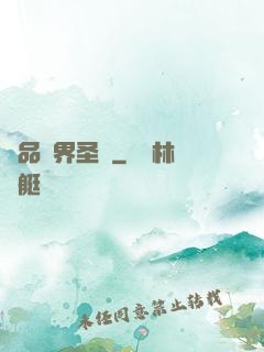 極品異界圣師