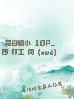 極品白嫩小泬10P