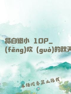 極品白嫩小泬10P