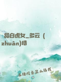 極品白虎女