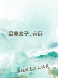 極品皇太子