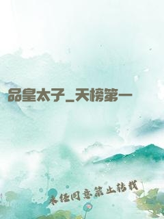 極品皇太子
