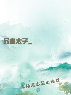 極品皇太子