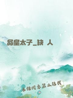極品皇太子