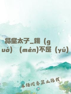 極品皇太子