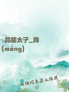 極品皇太子
