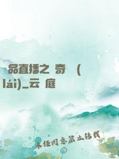 極品直播之傳奇歸來(lái)