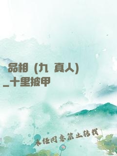 極品相師(九陽真人)