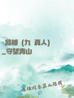 極品相師(九陽真人)