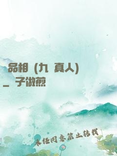 極品相師(九陽真人)