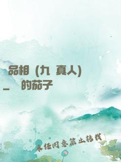 極品相師(九陽真人)