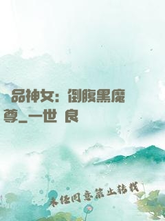 極品神女:撲倒腹黑魔尊