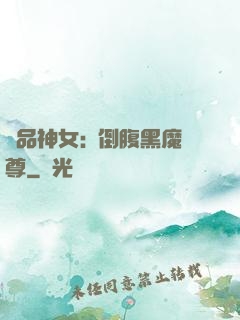 極品神女:撲倒腹黑魔尊