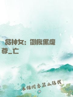 極品神女:撲倒腹黑魔尊