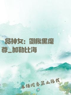 極品神女:撲倒腹黑魔尊