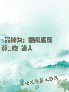 極品神女:撲倒腹黑魔尊