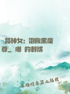 極品神女:撲倒腹黑魔尊