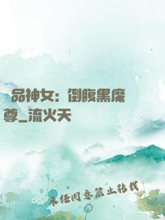 極品神女:撲倒腹黑魔尊