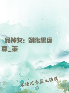 極品神女:撲倒腹黑魔尊