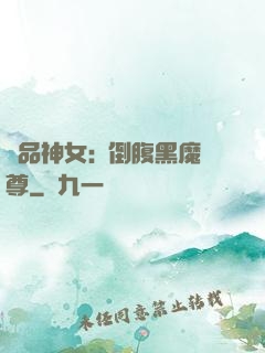 極品神女:撲倒腹黑魔尊
