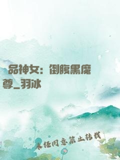 極品神女:撲倒腹黑魔尊