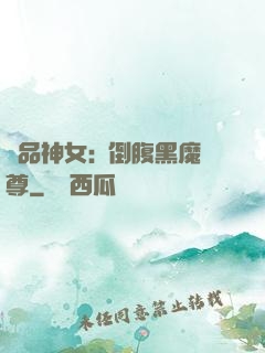 極品神女:撲倒腹黑魔尊