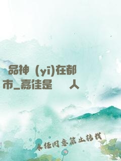 極品神醫(yī)在都市