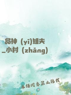 極品神醫(yī)姐夫