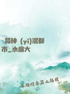極品神醫(yī)混都市