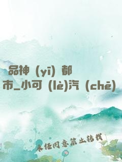 極品神醫(yī)闖都市