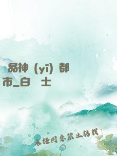 極品神醫(yī)闖都市