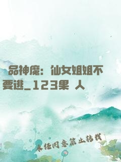 極品神魔：仙女姐姐不要逃