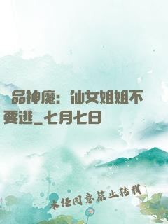 極品神魔：仙女姐姐不要逃