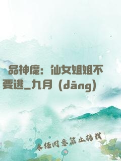 極品神魔：仙女姐姐不要逃